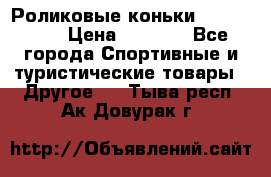 Роликовые коньки X180 ABEC3 › Цена ­ 1 700 - Все города Спортивные и туристические товары » Другое   . Тыва респ.,Ак-Довурак г.